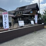 紅梅屋 河口湖大石公園店 - 外觀