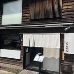 能登牛ひつまぶし店 もんぜん - 