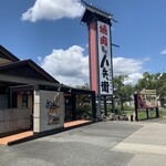 籠屋 八兵衛 高砂店 - 