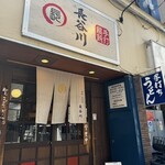 手打うどん長谷川 - 
