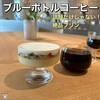 ブルーボトルコーヒー 名古屋栄カフェ