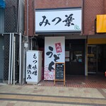 みつ葉 - 