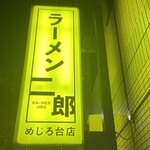 ラーメン二郎 - 