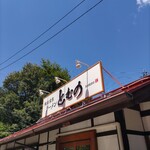 ラーメンとむの - とむの♪