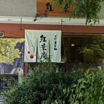 紅葉庵 - 