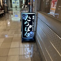 焼肉・しゃぶしゃぶ たちばな ヒルトンプラザイースト店 - 