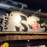 ホルモン焼肉ぶち - 