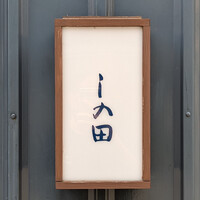 しの田 - 