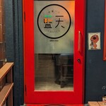 中華バル 藍天 - 