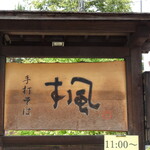 手打ちそば 楓 - 