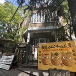 白髭のシュークリーム工房 - 