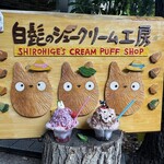 白髭のシュークリーム工房 - 