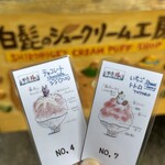 白髭のシュークリーム工房 - 