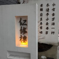 仁修樓 - 