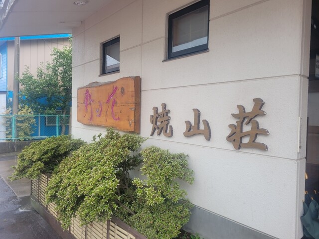 野の花焼山荘 - 八甲田山（旅館・民宿）の写真