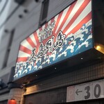 居酒屋 五島列島 - 