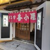 くし炉 番小屋