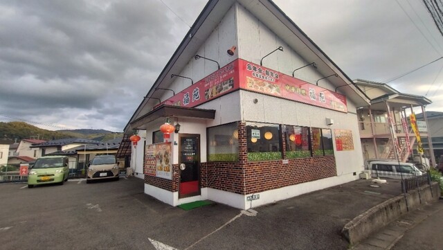 中華料理 福苑 - 会津若松（中華料理）の写真