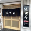 池めん 清水町店