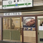そばうどん勝田 - 