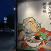 燕三条らーめん 潤 上越店