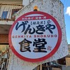 げんきや食堂