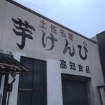 喫茶けんぴ屋 - 直売所です