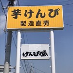 喫茶けんぴ屋 - 大きな目立つ看板！