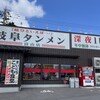 岐阜タンメン 富山店