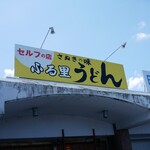ふる里うどん  - 