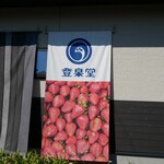 登泉堂 - 