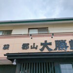 郡山大勝軒 - 外観