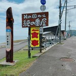 純の番屋 - 看板