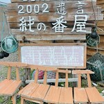 純の番屋 - 知床羅臼町観光協会からの案内