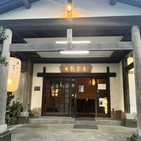 葉山 日影茶屋 - 