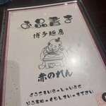博多麺房 赤のれん 丸ビル店 - 