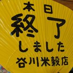 谷川米穀店 - なくなると　このうちわが、、良かった　まだ出てなくて♪