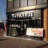 サンマルクカフェ 姫路フェスタ店
