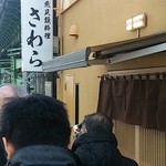 さわら - 店頭の行列