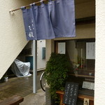 三稜 - 尾山台駅近く