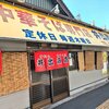 中華そば専門店 井出商店
