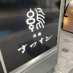 焼鶏 まつもと - 