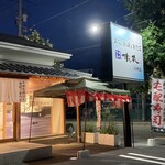 寿司と刺身とお惣菜 すし丸 - 