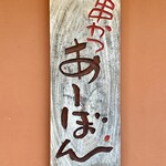 串かつ あーぼん - 