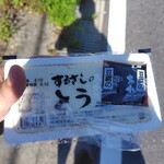 するさしのとうふ 峰尾豆腐店 - 