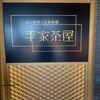 平家茶屋