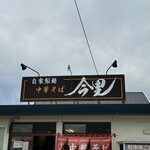 自家製麺中華そば 今里 - 