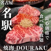 名駅de 焼肉 DOURAKU 名駅店 - 
