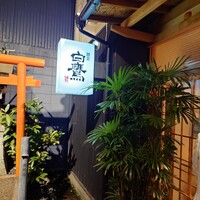 割烹 白鷹 - 