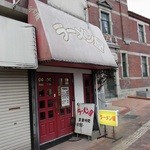 ラーメン屋 - 店舗外観。旧英国領事館の隣です。